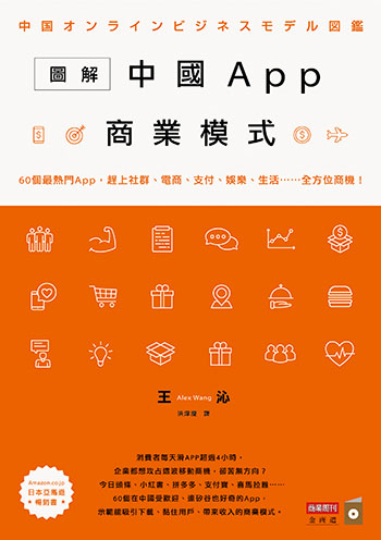 書名：圖解中國App商業模式／作者：王沁／出版社：商業周刊